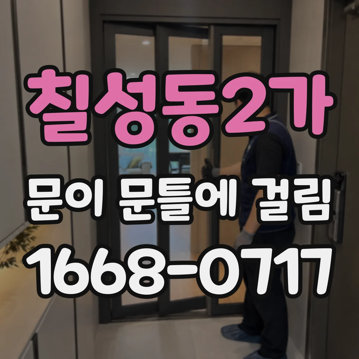 칠성동2가 문이 문틀에 걸림