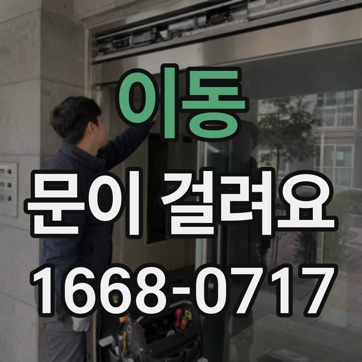 이동 문이 걸려요