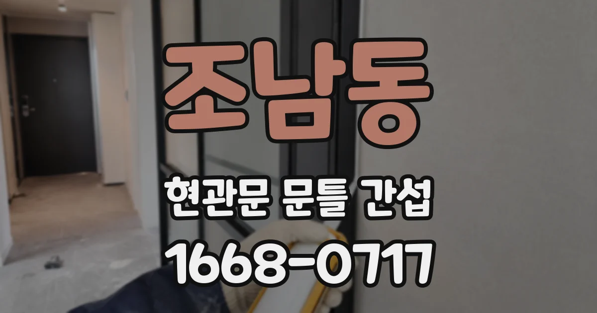 조남동 현관문 문틀 간섭