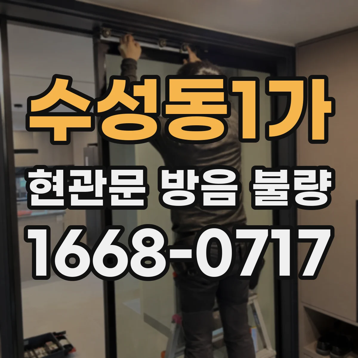 수성동1가 현관문 방음 불량