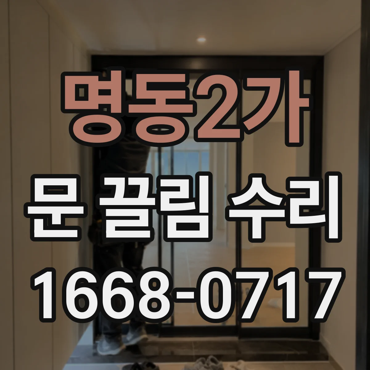 명동2가 문 끌림 수리 하단 간극 조정으로 마찰 소음 개선