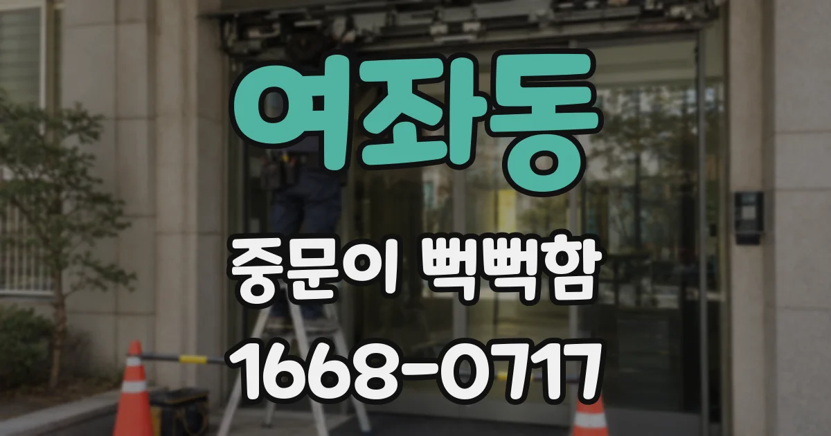 여좌동 중문이 뻑뻑함
