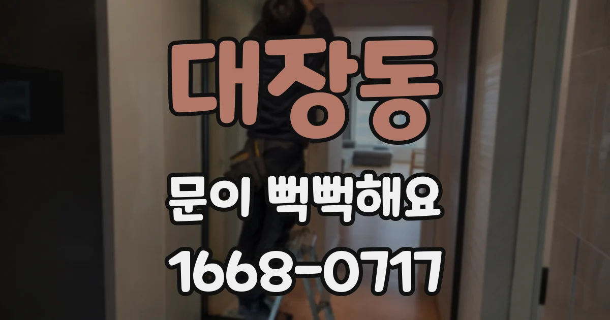 대장동 문이 뻑뻑해요