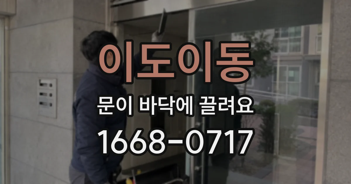 이도이동 문이 바닥에 끌려요