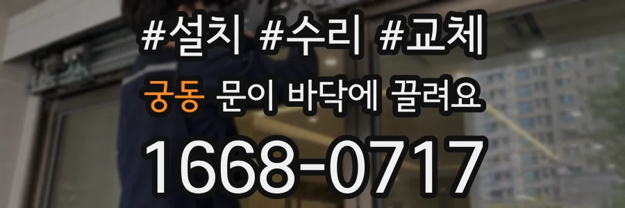궁동 문이 바닥에 끌려요