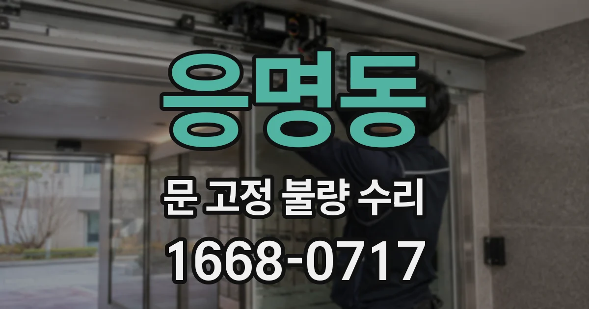 응명동 문 고정 불량 수리