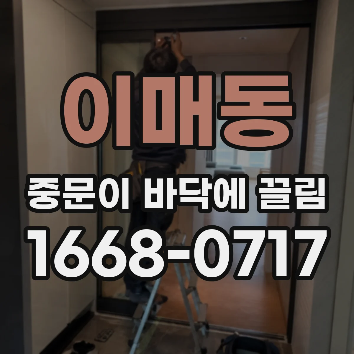 이매동 중문이 바닥에 끌림