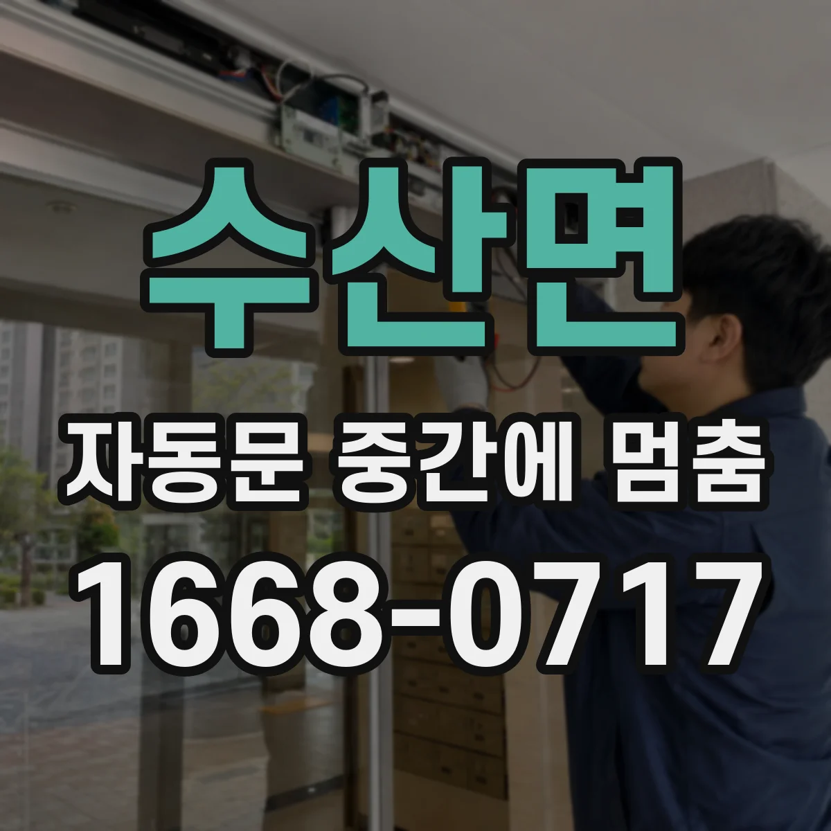 수산면 자동문 중간에 멈춤