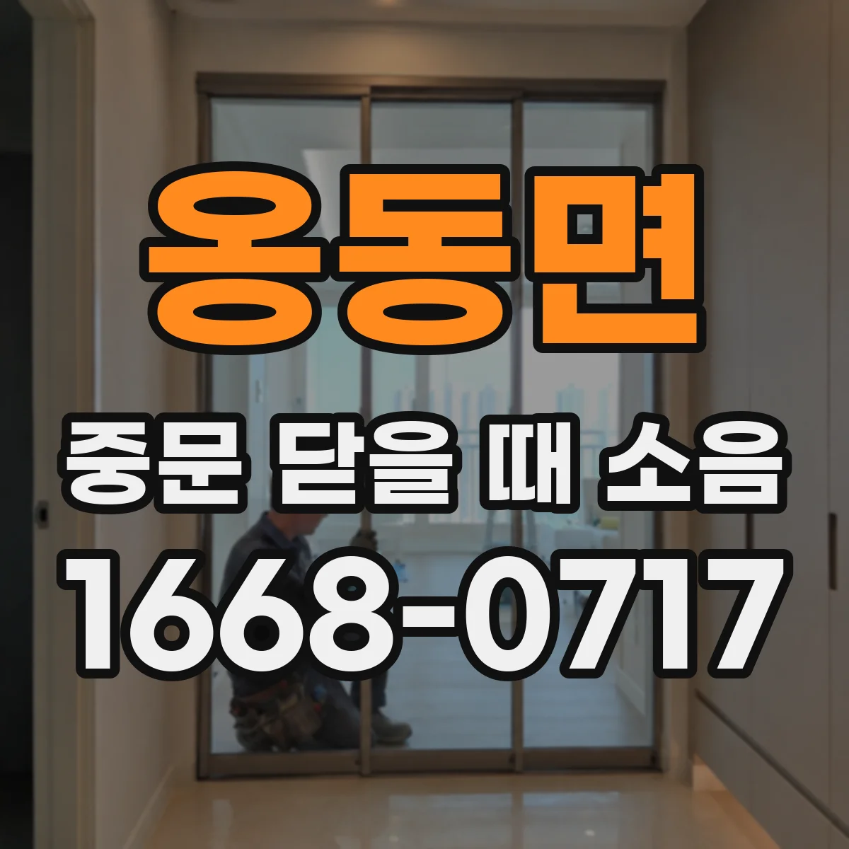 옹동면 중문 닫을 때 소음