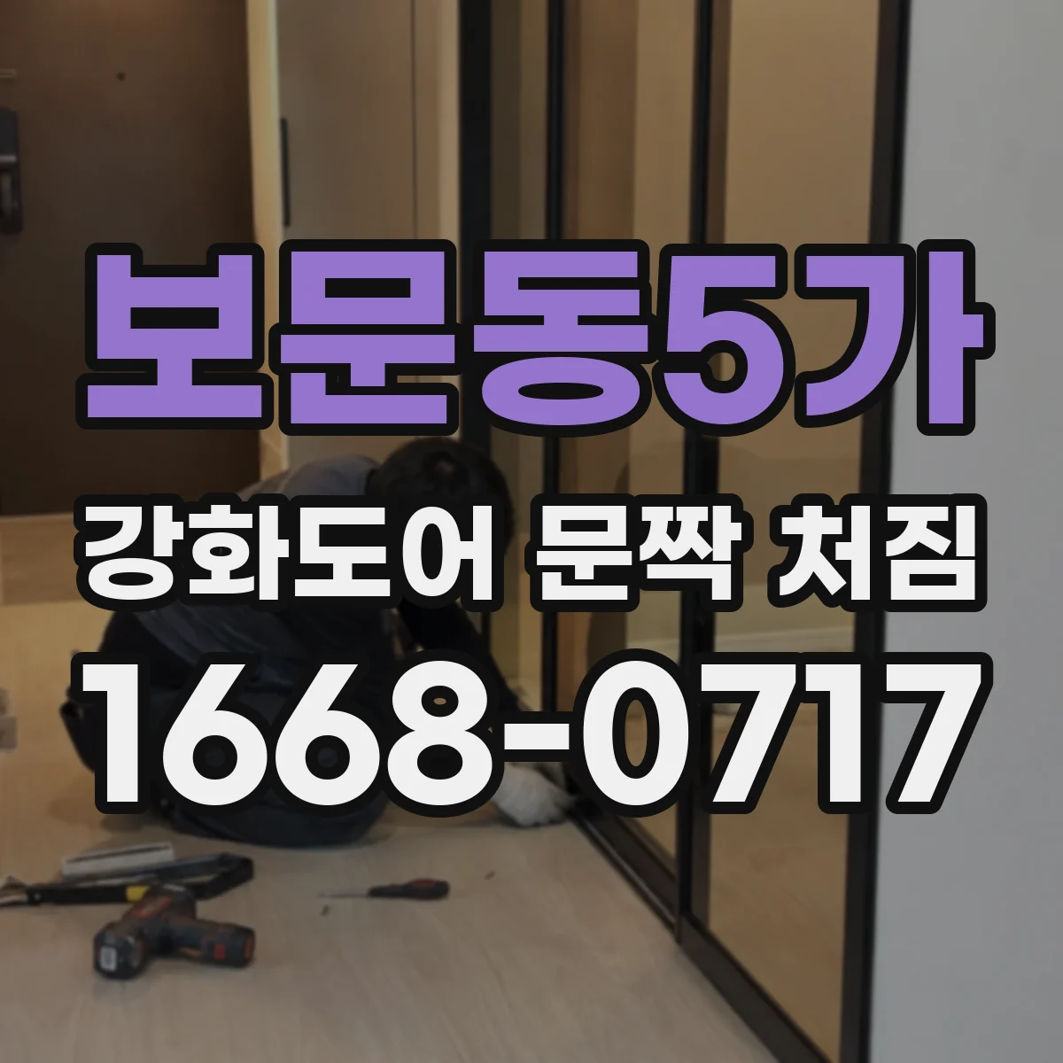 보문동5가 강화도어 문짝 처짐