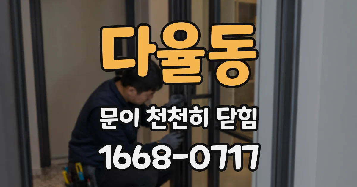 다율동 문이 천천히 닫힘