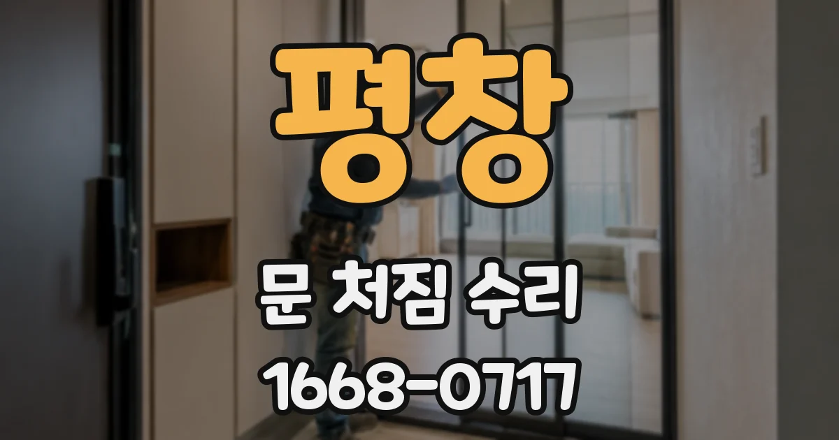 평창 문 처짐 수리