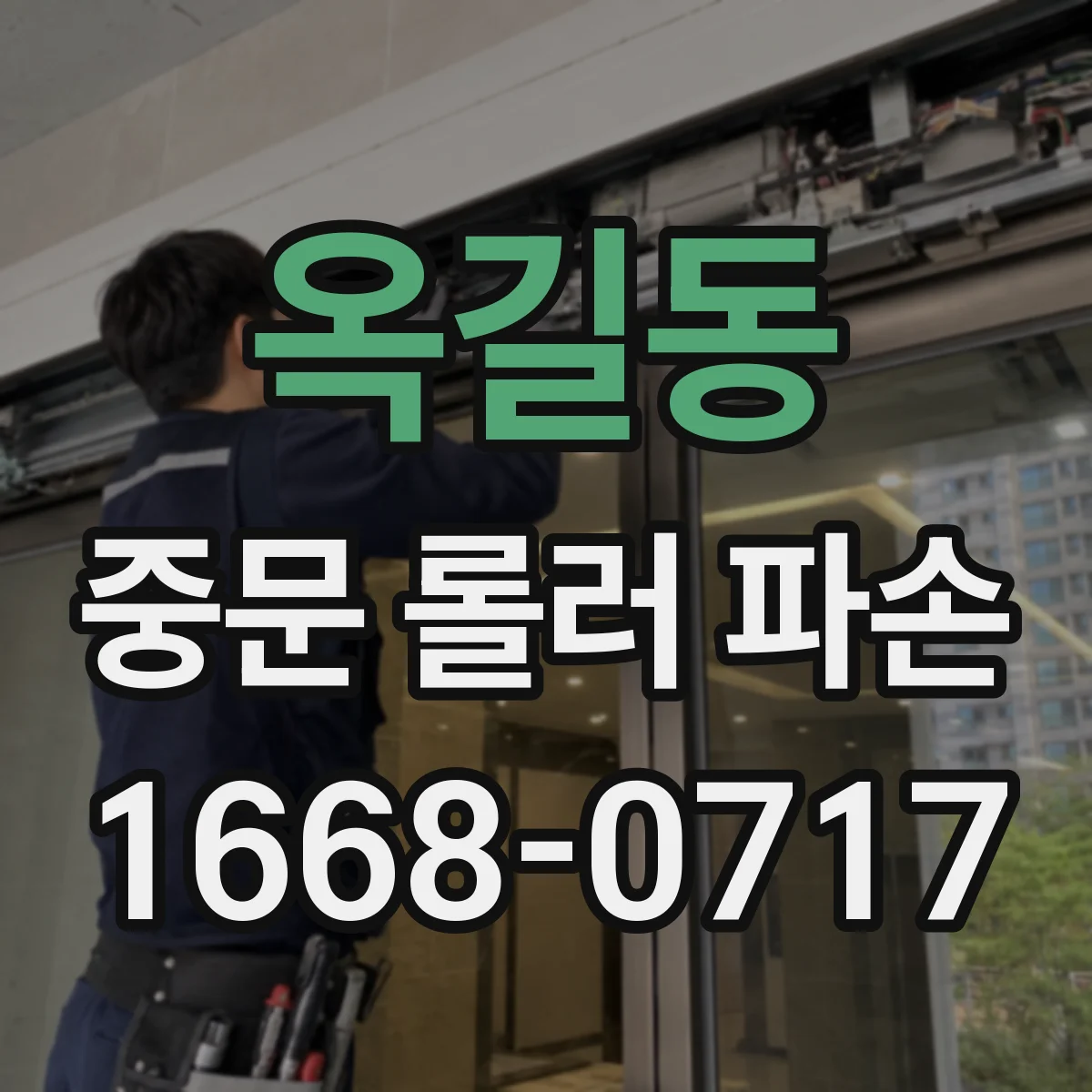 옥길동 중문 롤러 파손