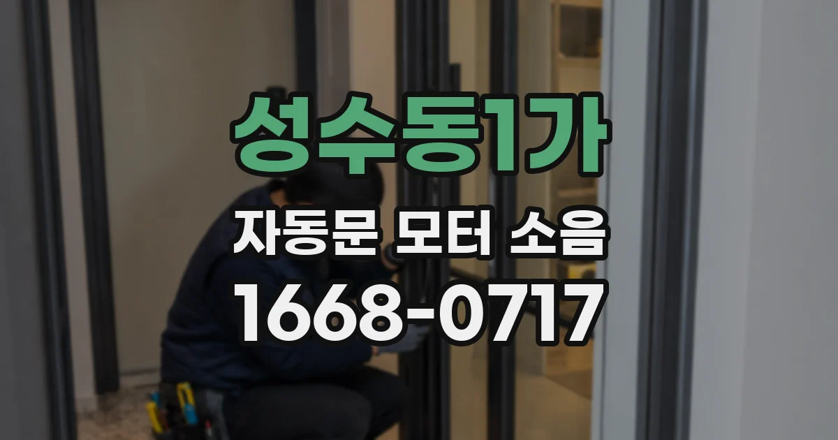 성수동1가 자동문 모터 소음