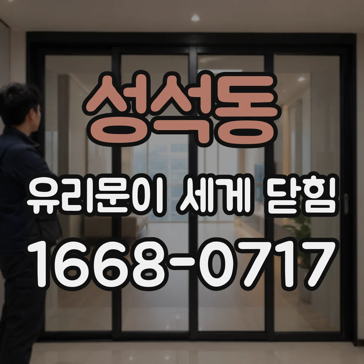 성석동 유리문이 세게 닫힘