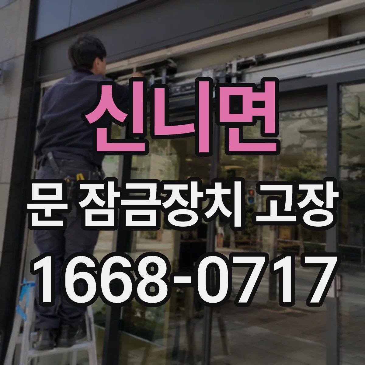 신니면 문 잠금장치 고장