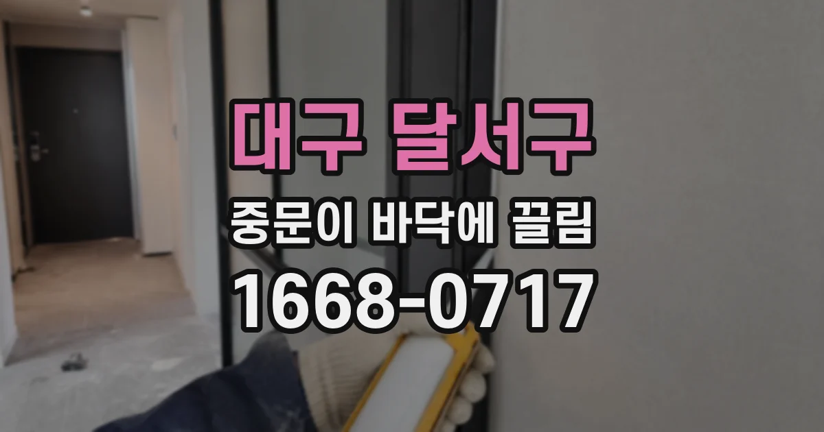 대구 달서구 중문이 바닥에 끌림