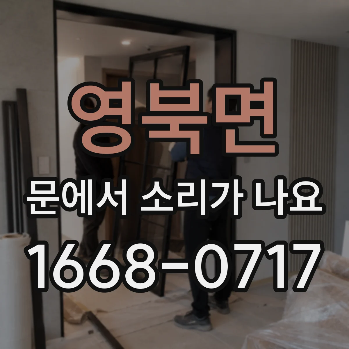 영북면 문에서 소리가 나요