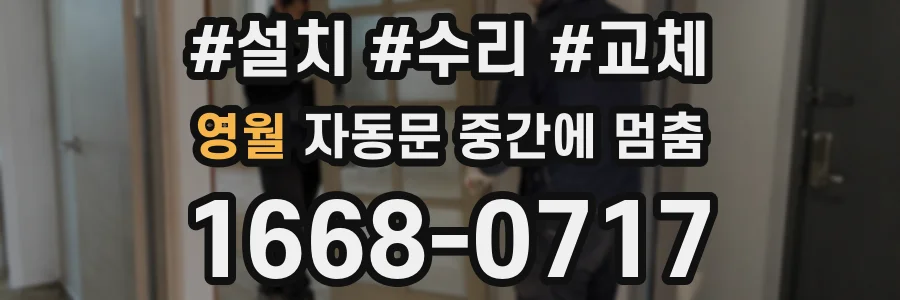 영월 자동문 중간에 멈춤