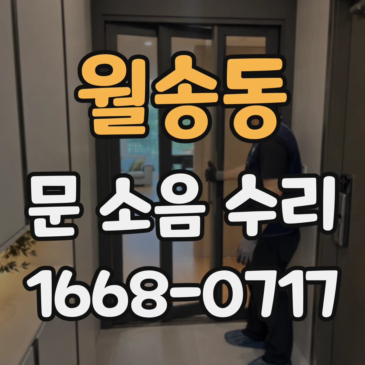월송동 문 소음 수리