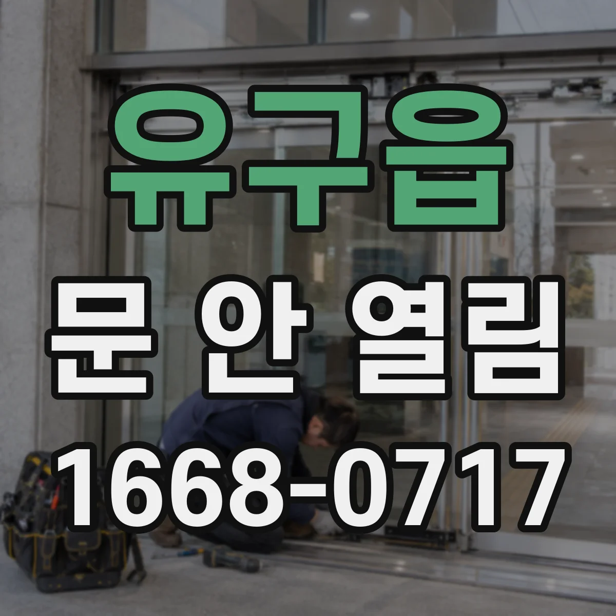 유구읍 문 안 열림