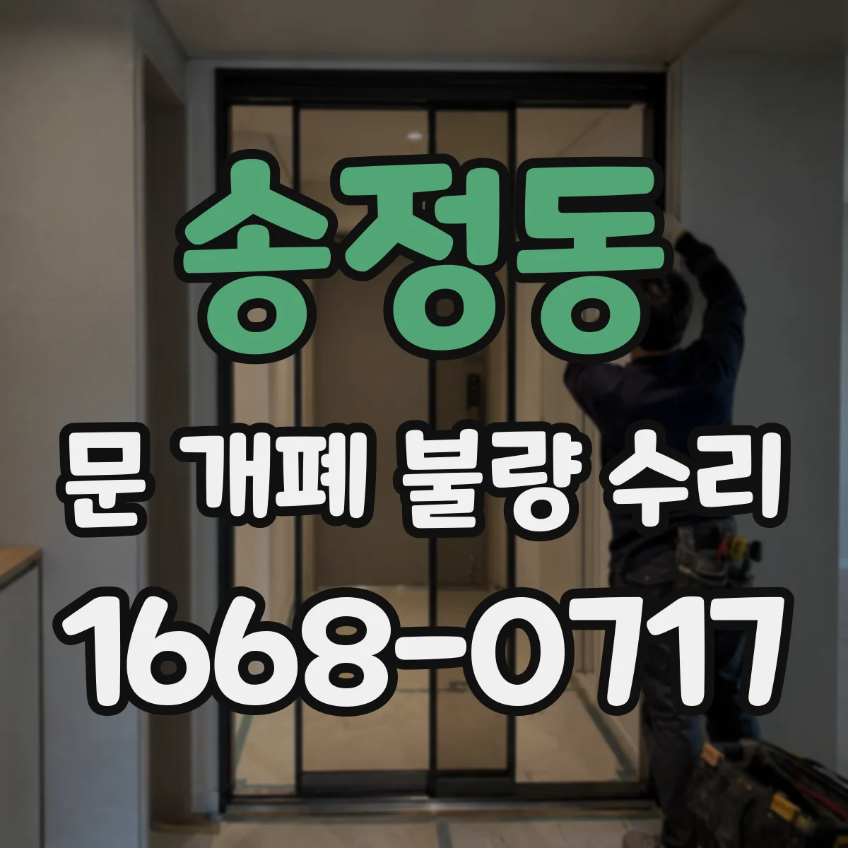 송정동 문 개폐 불량 수리