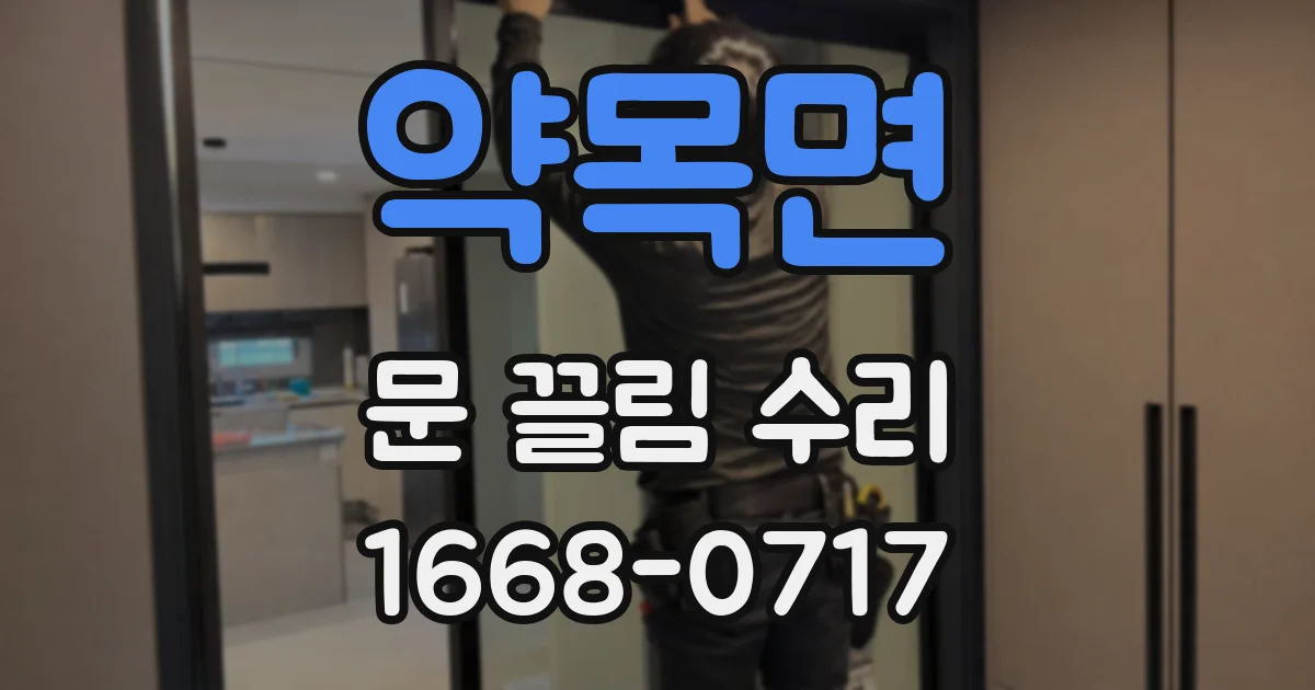 약목면 문 끌림 수리