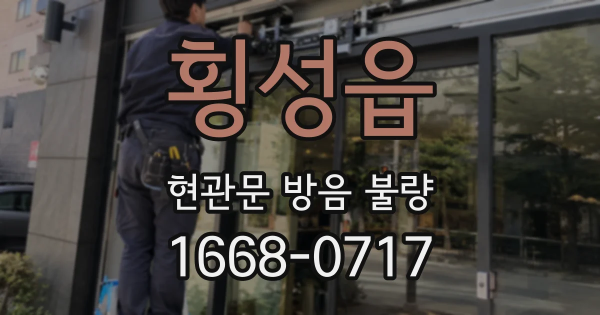 횡성읍 현관문 방음 불량