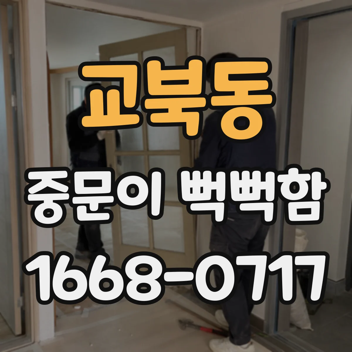 교북동 중문이 뻑뻑함