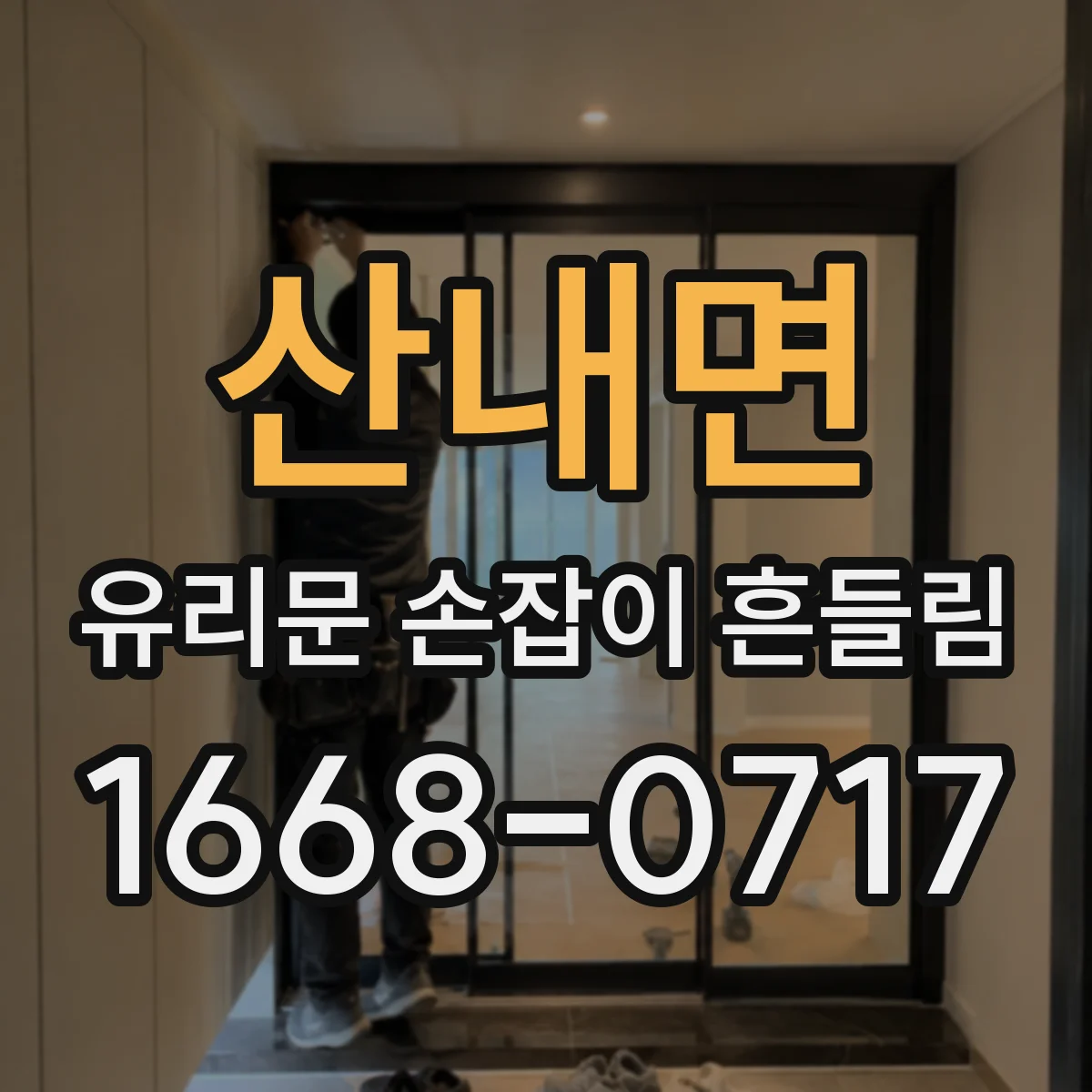 산내면 유리문 손잡이 흔들림