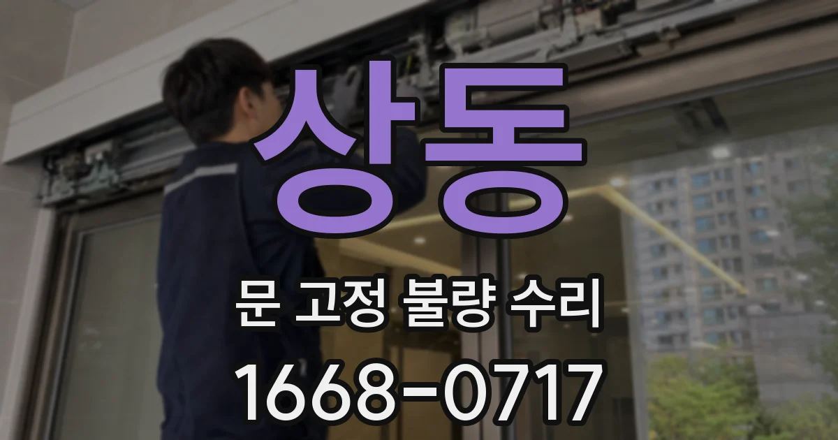 상동 문 고정 불량 수리