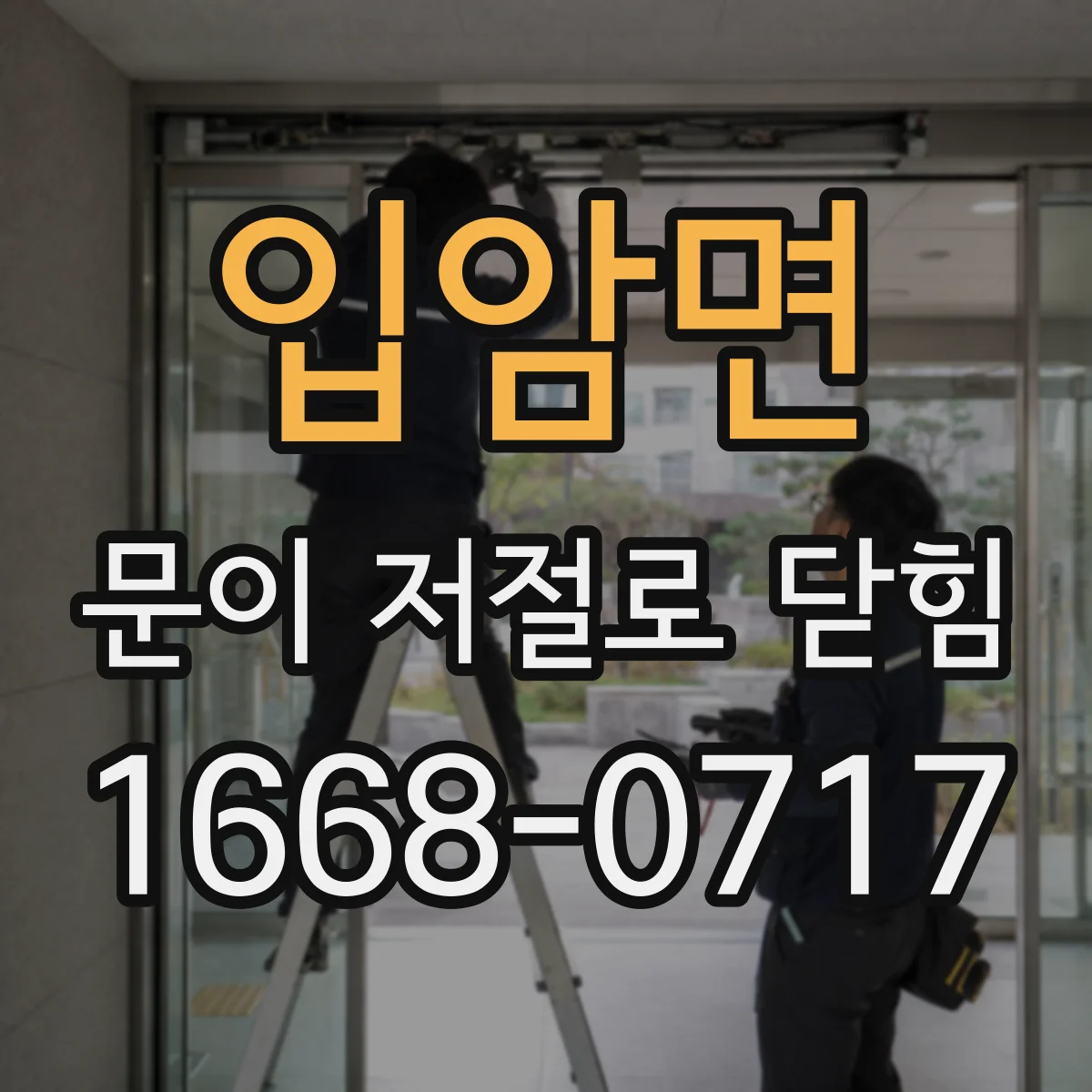 입암면 문이 저절로 닫힘