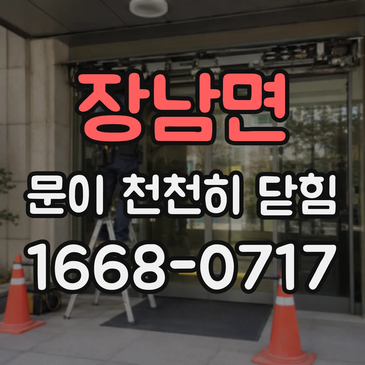 장남면 문이 천천히 닫힘