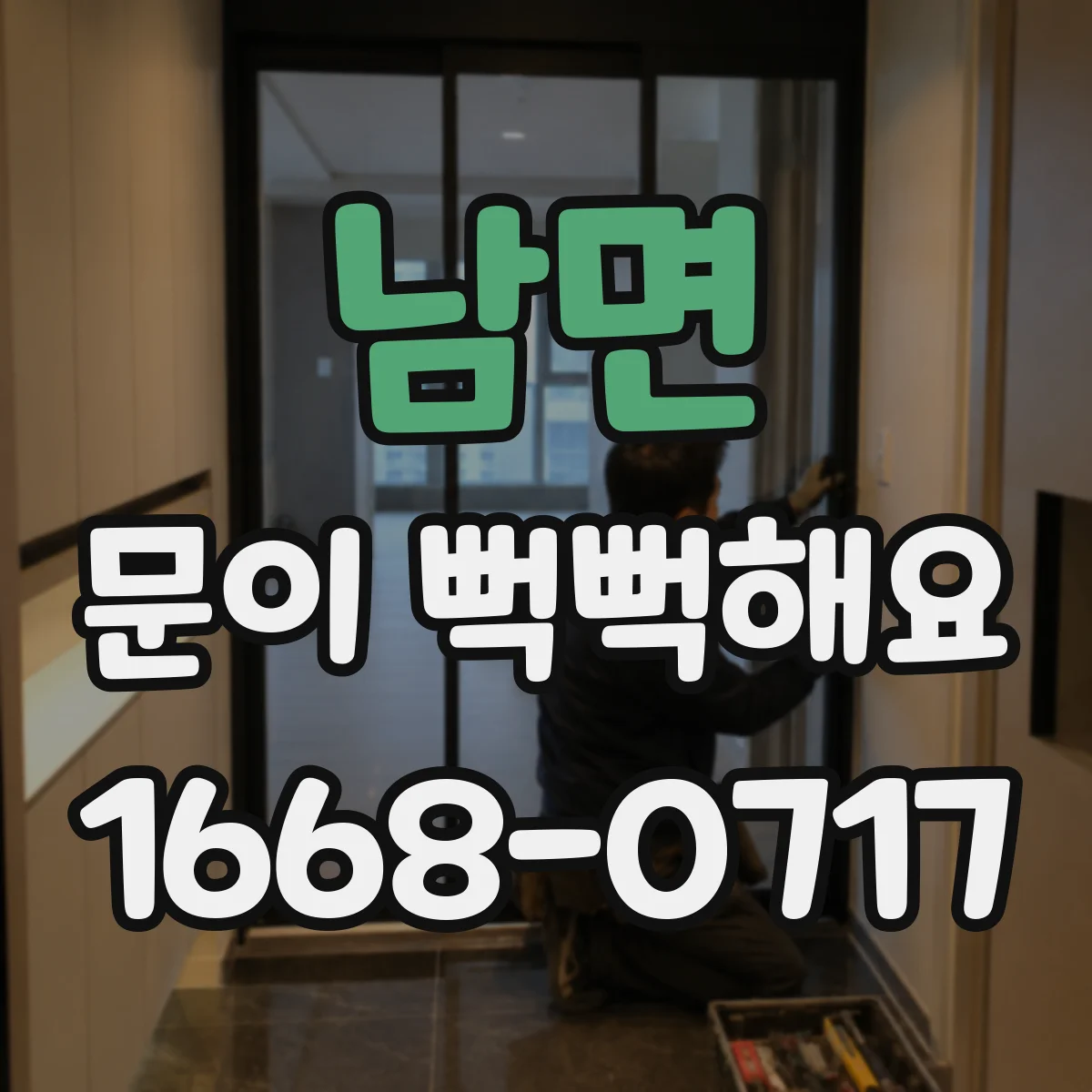 남면 문이 뻑뻑해요