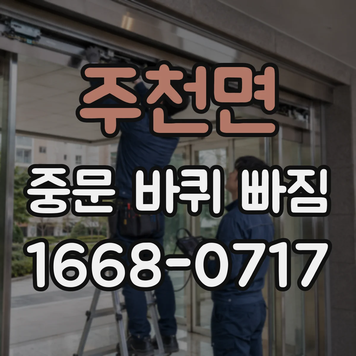 주천면 중문 바퀴 빠짐
