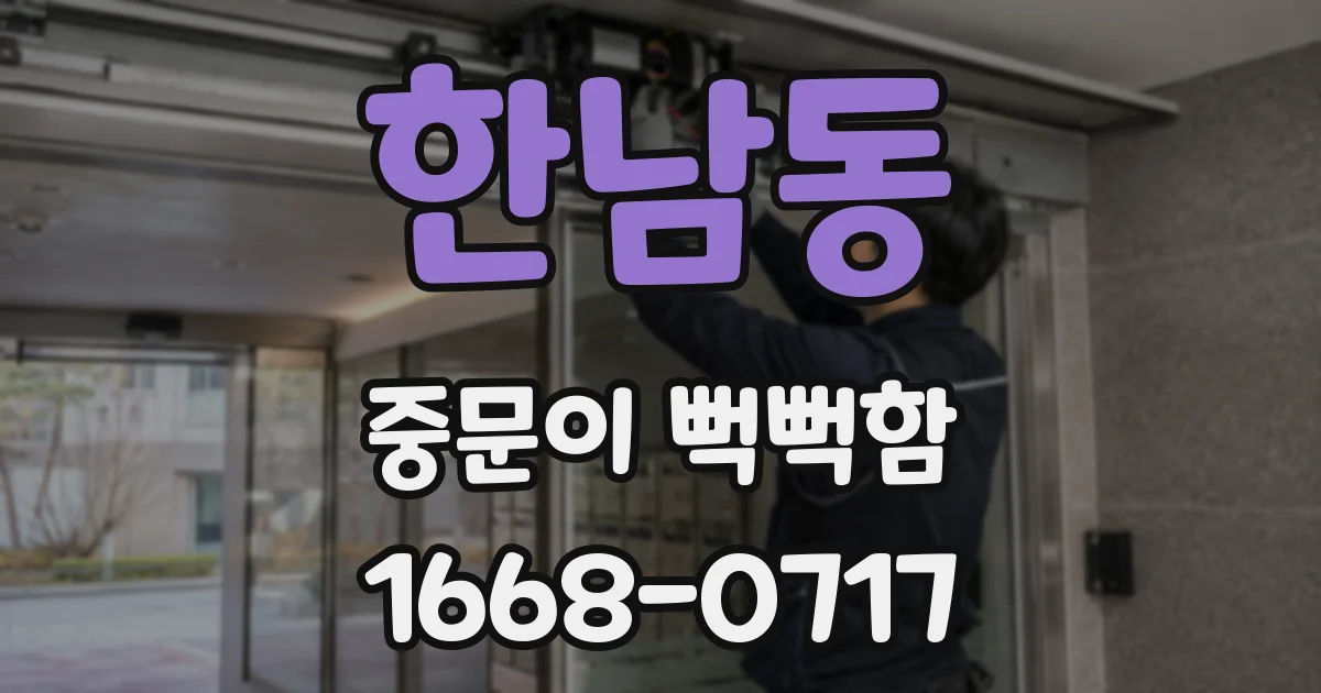 한남동 중문이 뻑뻑함