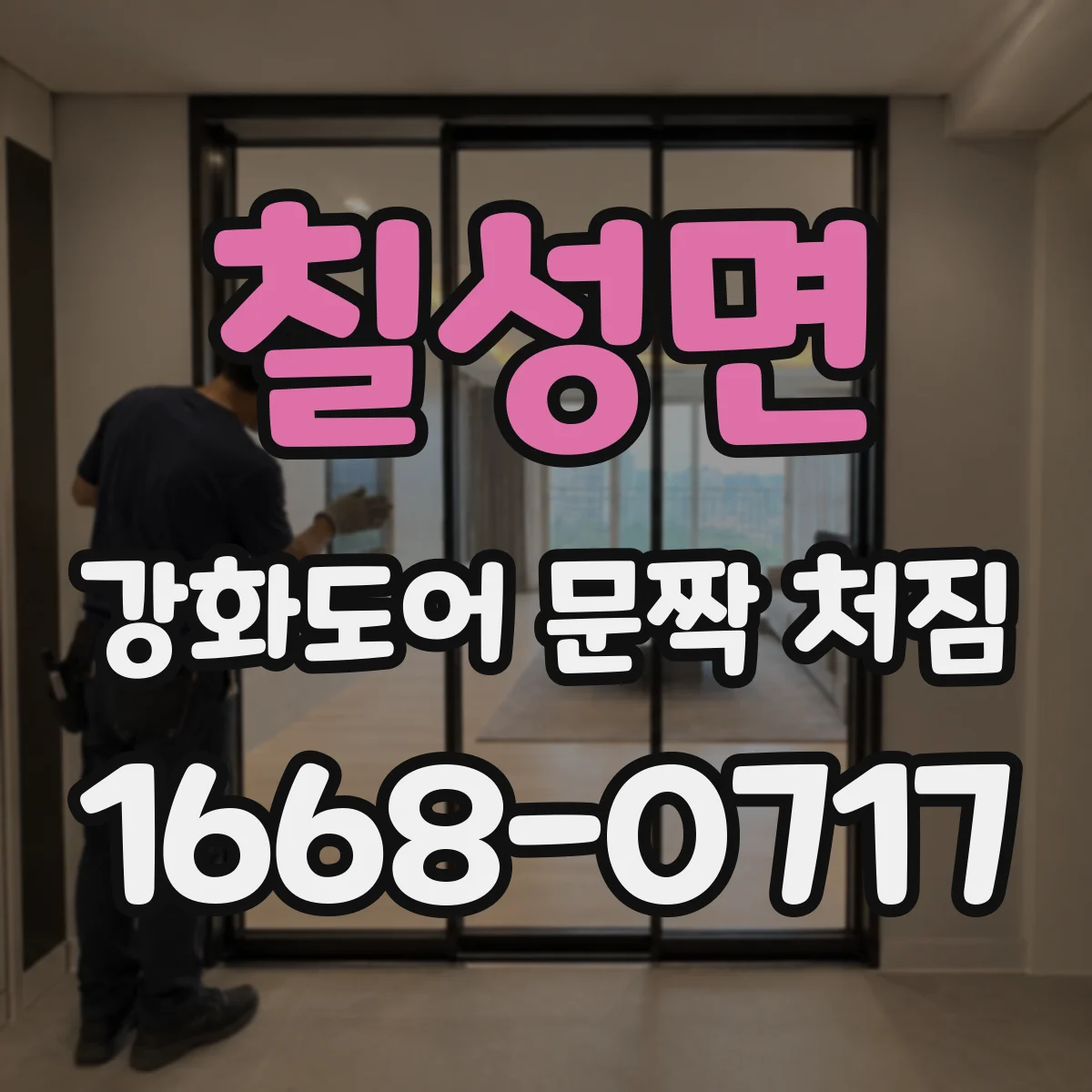 칠성면 강화도어 문짝 처짐