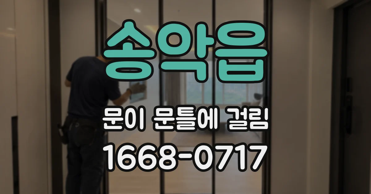송악읍 문이 문틀에 걸림