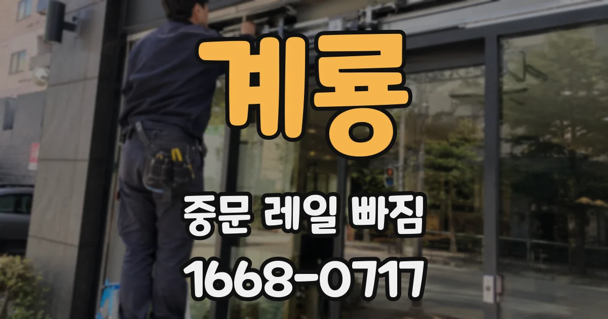 계룡 중문 레일 빠짐