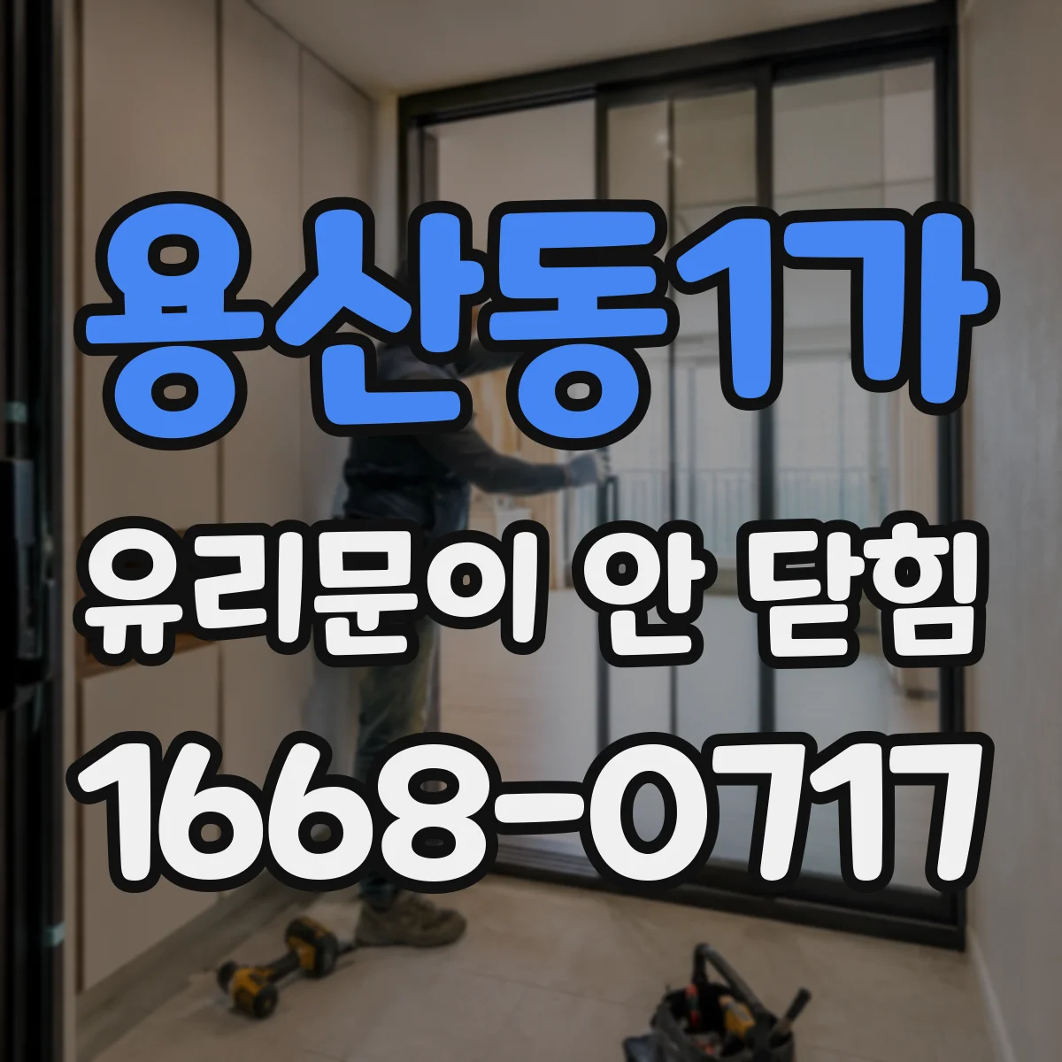 용산동1가 유리문이 안 닫힘