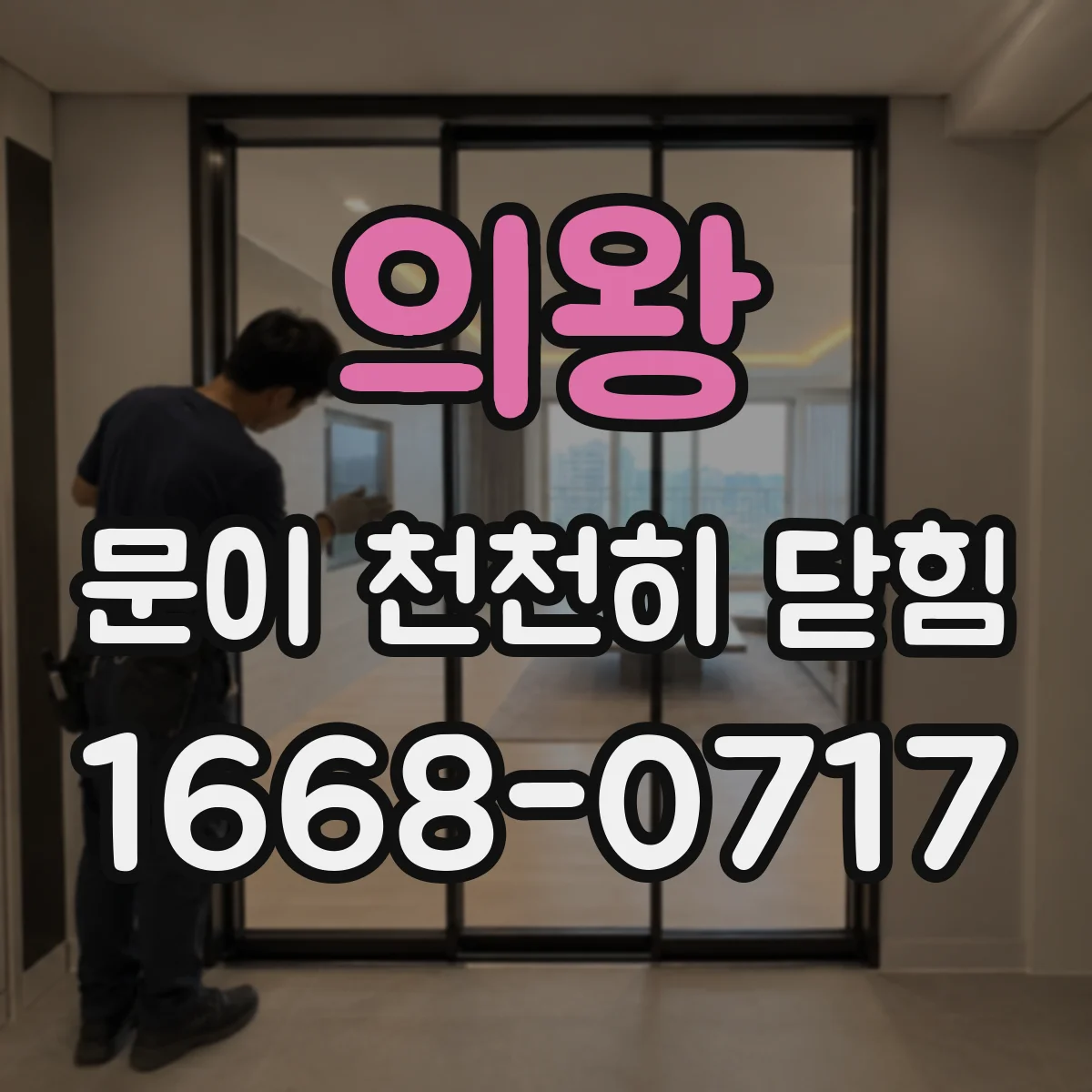 의왕 문이 천천히 닫힘