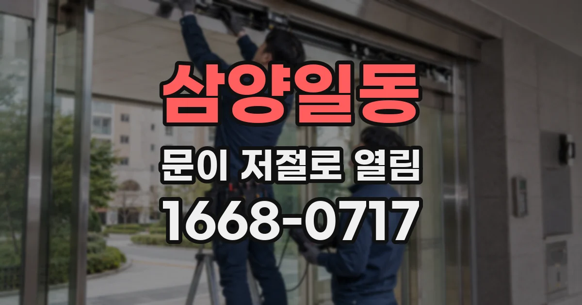 삼양일동 문이 저절로 열림