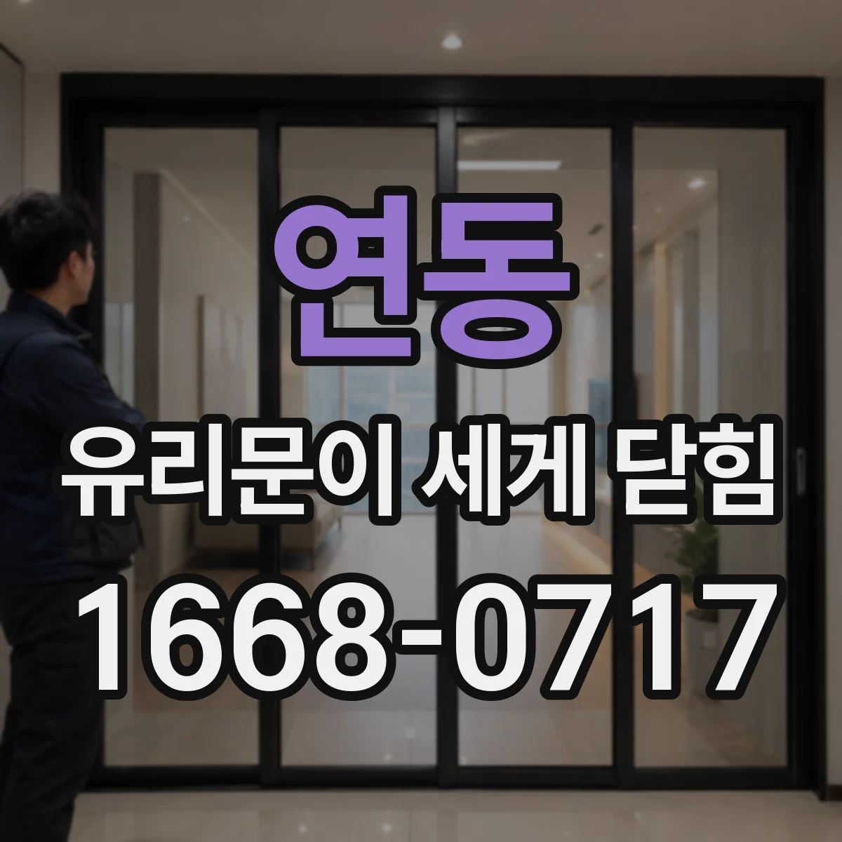 연동 유리문이 세게 닫힘