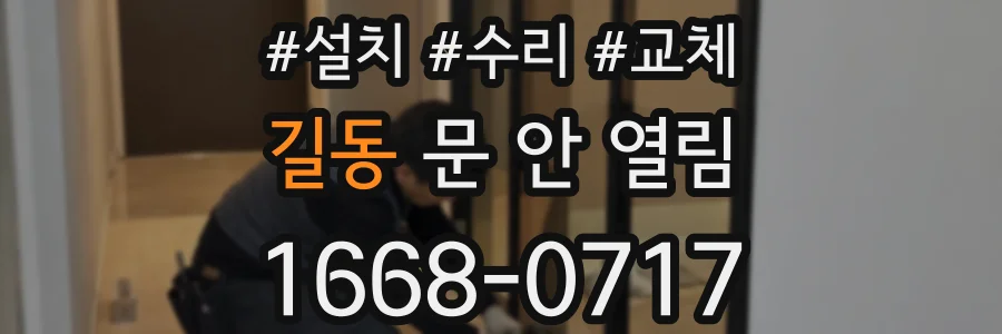 길동 문 안 열림