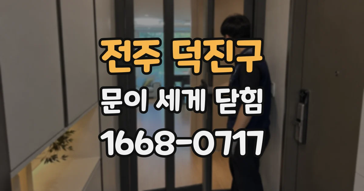 전주 덕진구 문이 세게 닫힘