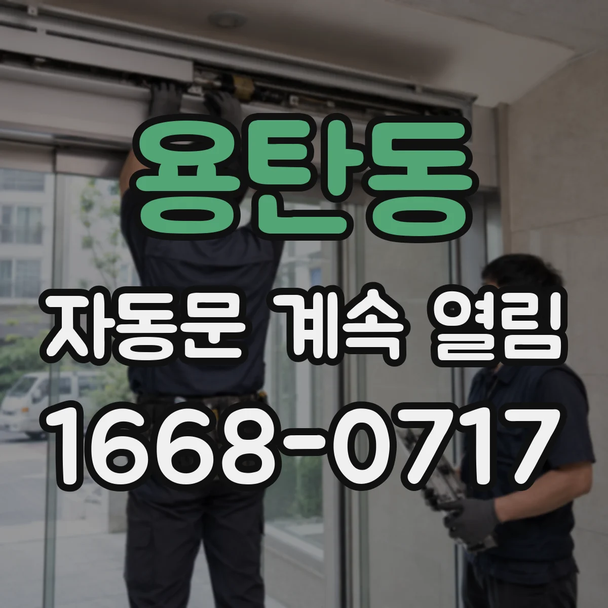 용탄동 자동문 계속 열림
