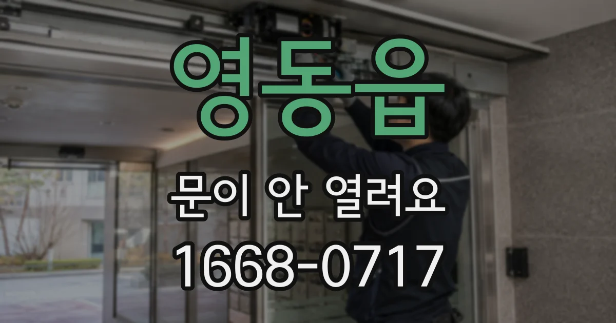 영동읍 문이 안 열려요
