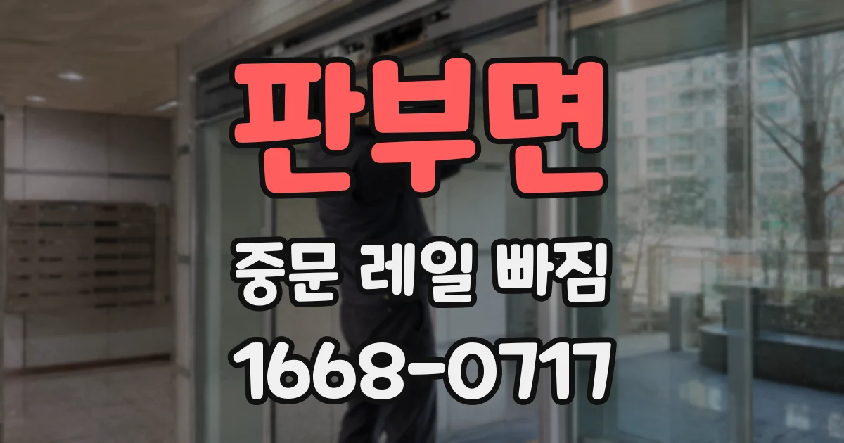 판부면 중문 레일 빠짐