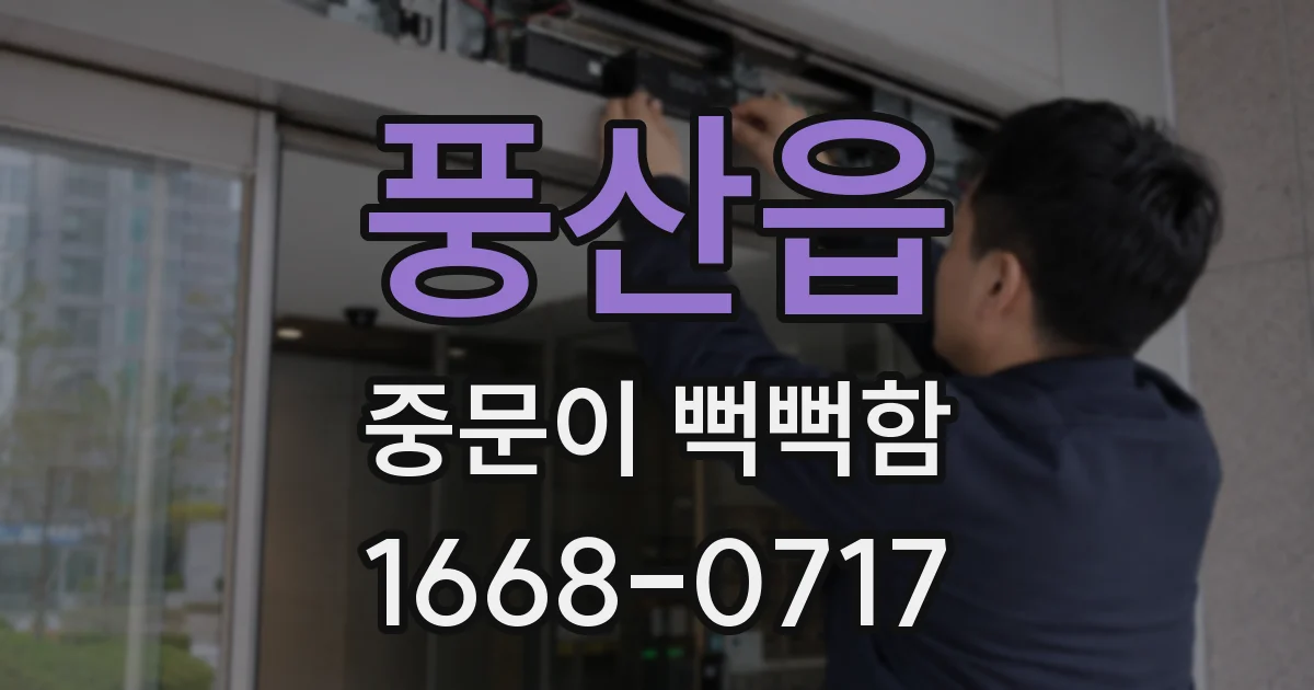 풍산읍 중문이 뻑뻑함