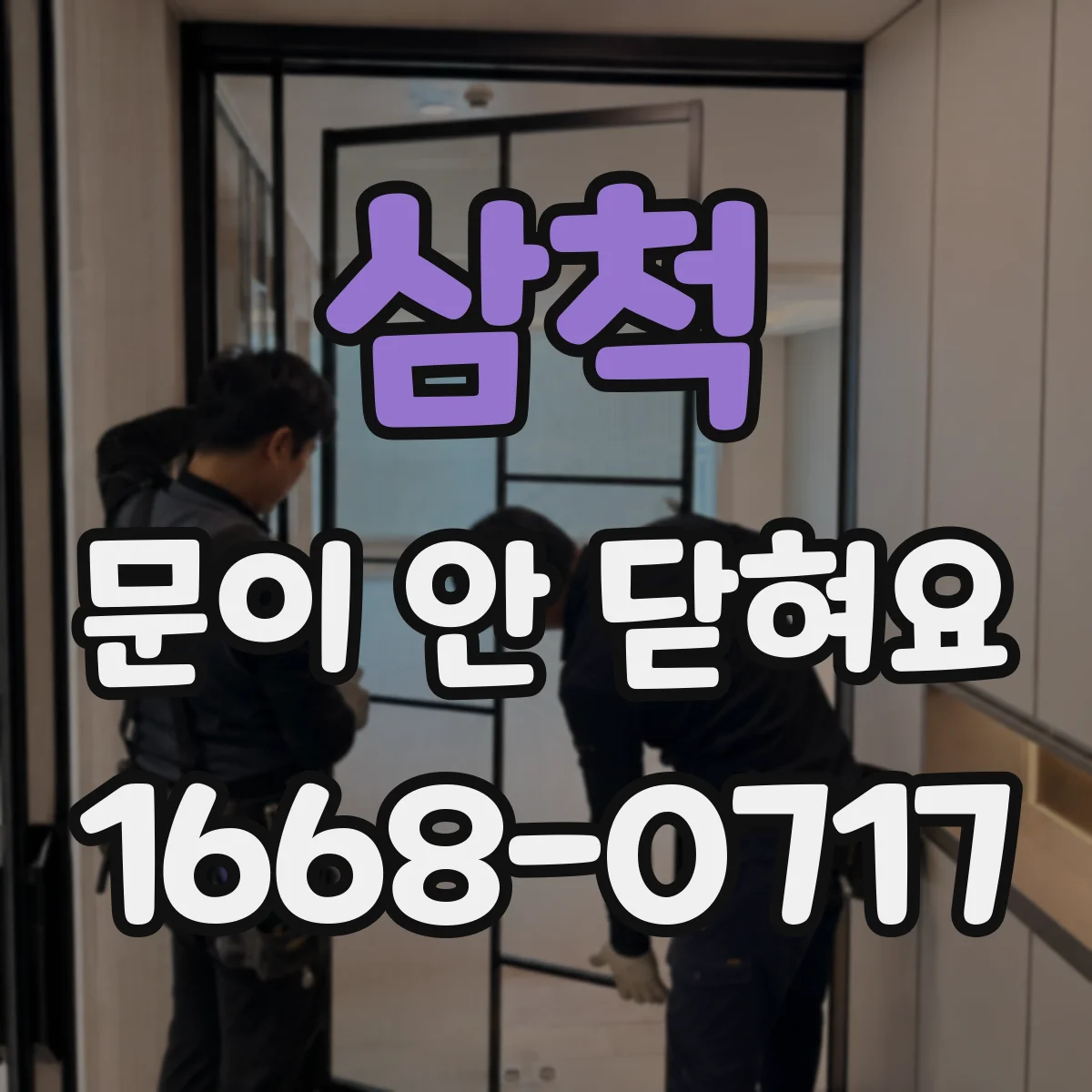 삼척 문이 안 닫혀요 방문 하드웨어 틀 어긋남 원인과 조치